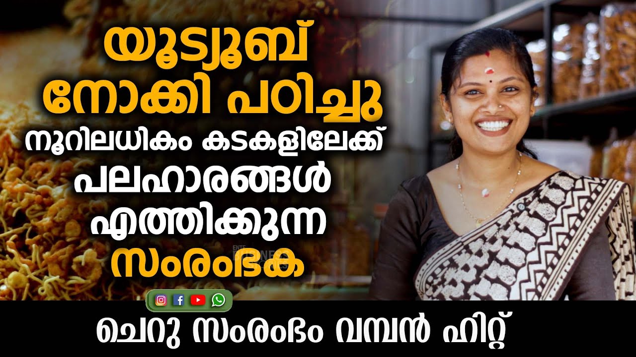 യൂട്യൂബ് നോക്കി സ്വയം തൊഴിൽ പഠിച്ചു | ഇന്ന് നല്ലൊരു വരുമാനമാർഗം | 7 പേർക്ക് ജോലി | A1 Food Products