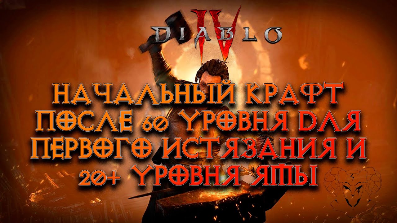 Прошли сюжет, получили 60 уровень, а что дальше? Про начальный крафт в Diablo IV. Разговорный формат