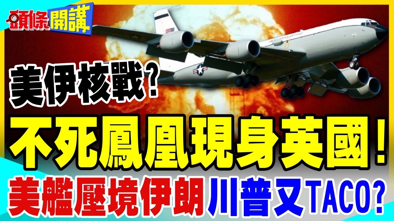 不死鳳凰現身英國! | 美艦壓境伊朗 以色列恐遭報復?川普這次會TACO?【頭條開講】完整版 @中天電視CtiTv