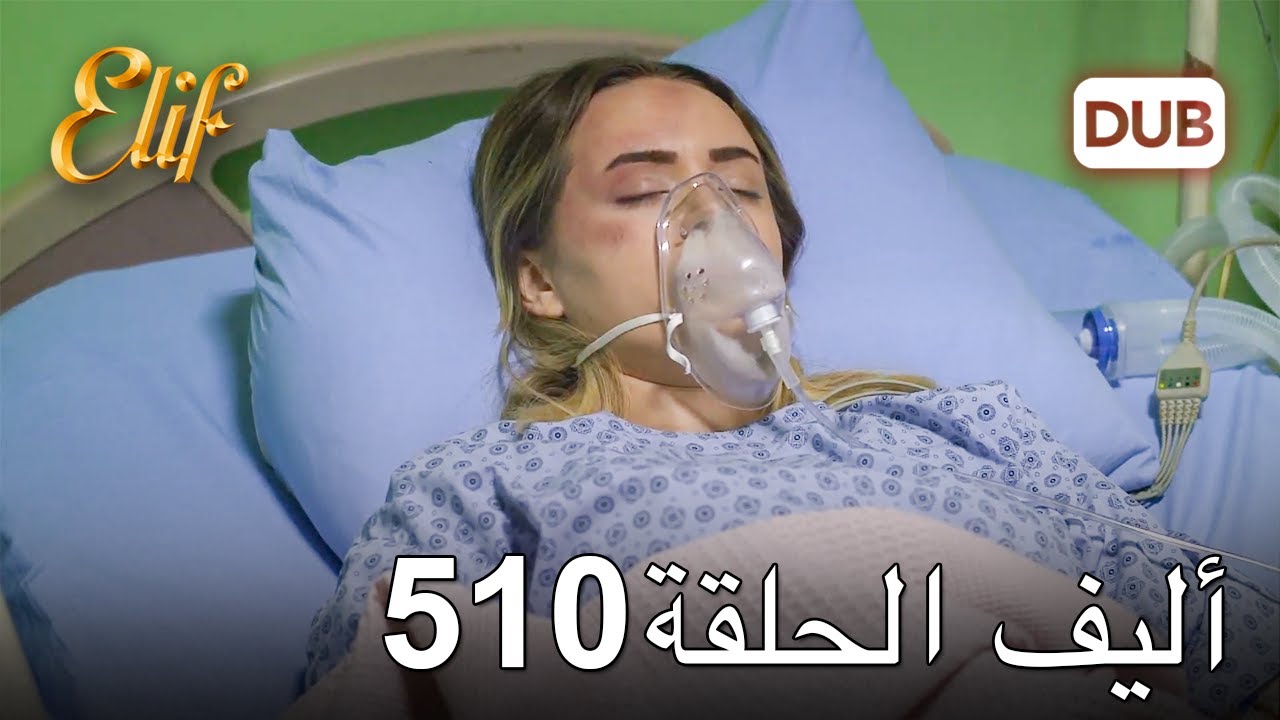 أليف الحلقة 510 | دوبلاج عربي