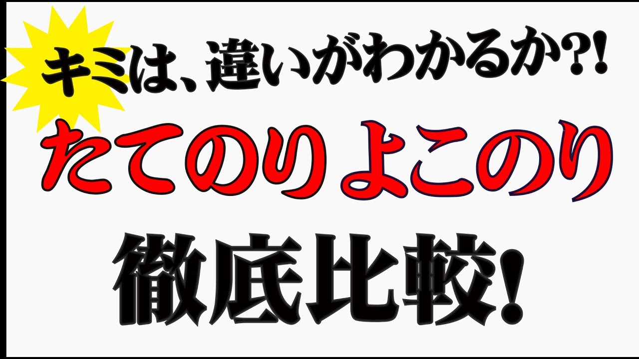 縦乗りと横乗り徹底比較 #縦乗りを克服しようシリーズ