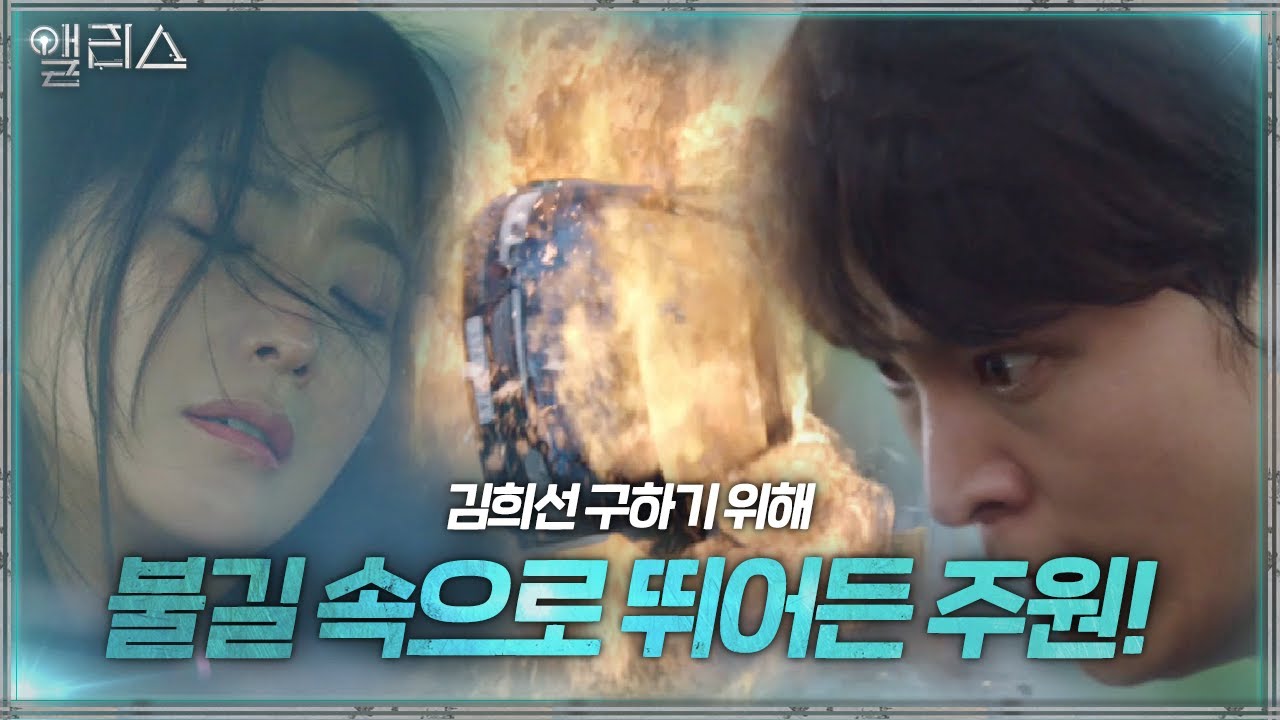 [일촉즉발] 주원, 화염 속 김희선 위한 거침없는 질주!ㅣ앨리스(Alice)ㅣSBS DRAMA
