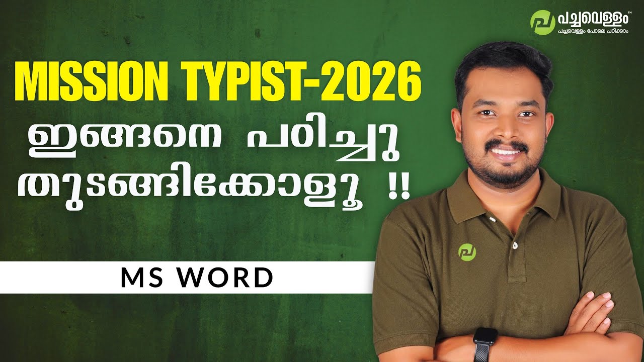 Mission Typist 2026 : MS Word ഇനി 'പച്ചവെള്ളം' പോലെ പഠിക്കാം! 🎯💻