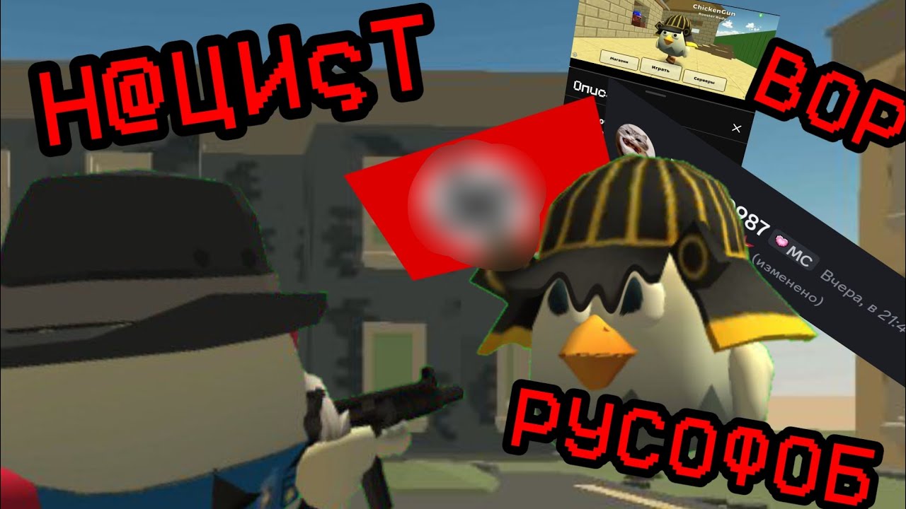 ДЕН100К Н@ЦИςТ РУСОФОБ ВОР И ЧСВ (2 ЧАСТЬ) | CHICKEN GUN 