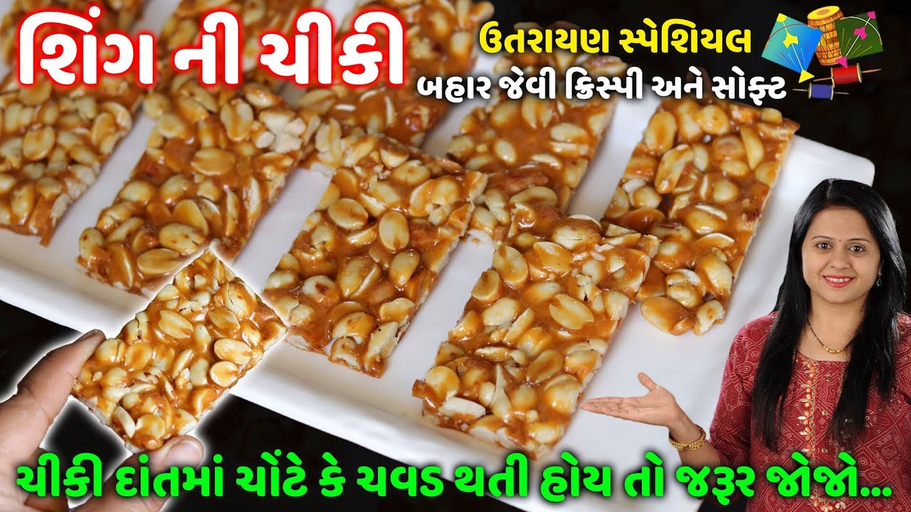 ઉતરાયણ માટે બહાર જેવી ક્રિસ્પી સોફ્ટ શીંગની ચીકી |Peanut Chikki | Moongfali Chikki | shing ni chikki