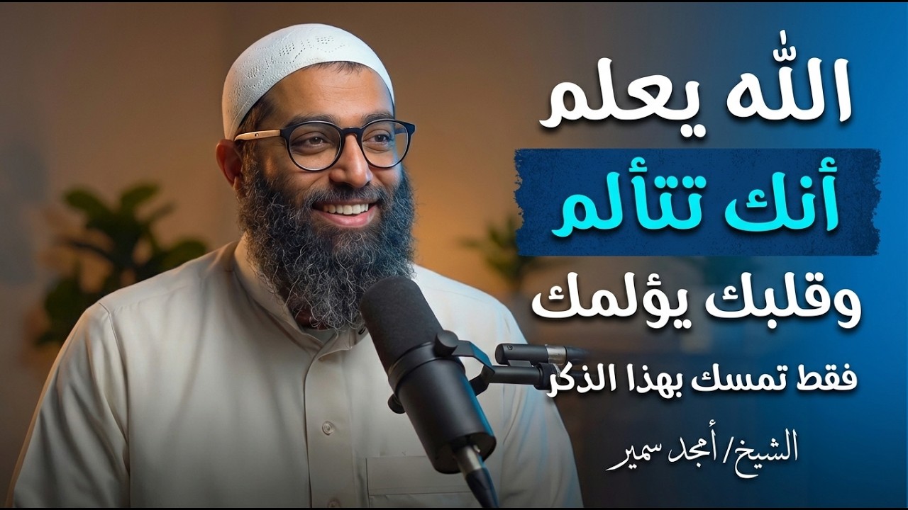 أجمل مقطع .. اذا وقعت عينك على هذا المقطع , فهو من حب الله لك♥️ الشيخ  أمجد سمير