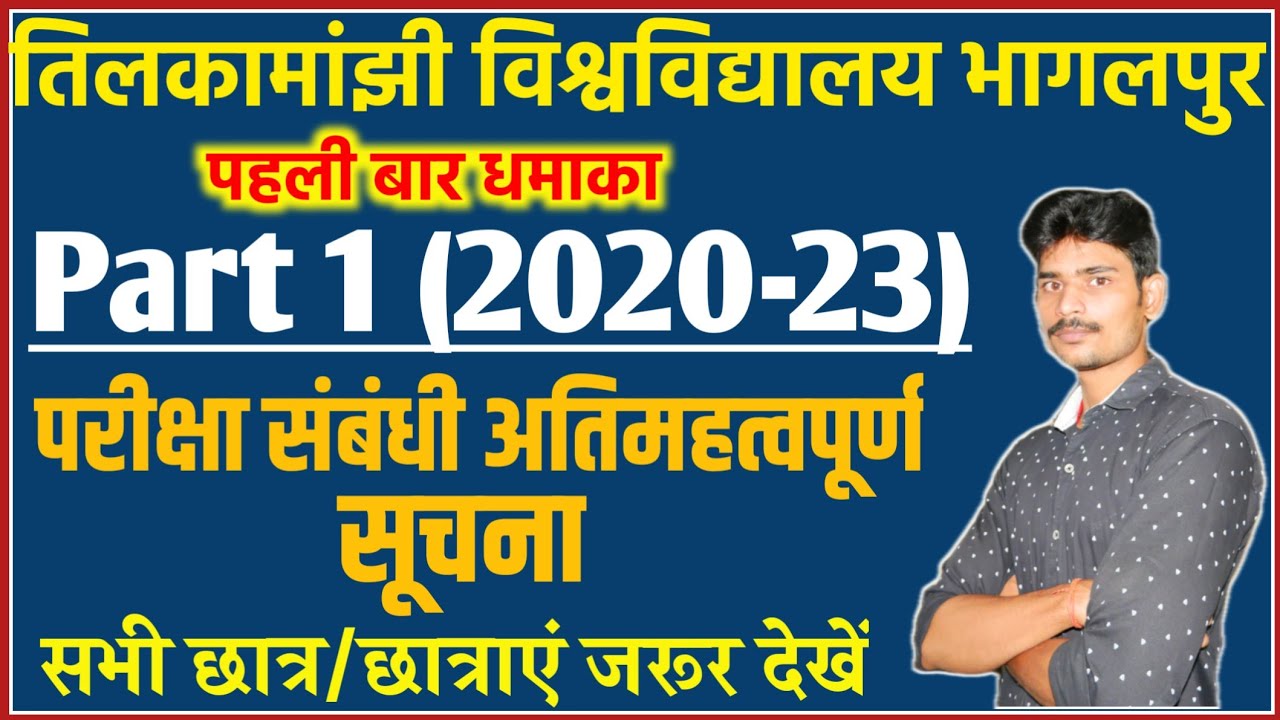 पार्ट 1 (2020-23) बहुत ही महत्वपूर्ण सूचना।सभी छात्र/छात्राएं देखें।Tmbu में पहली बार ऐसा हुआ है।