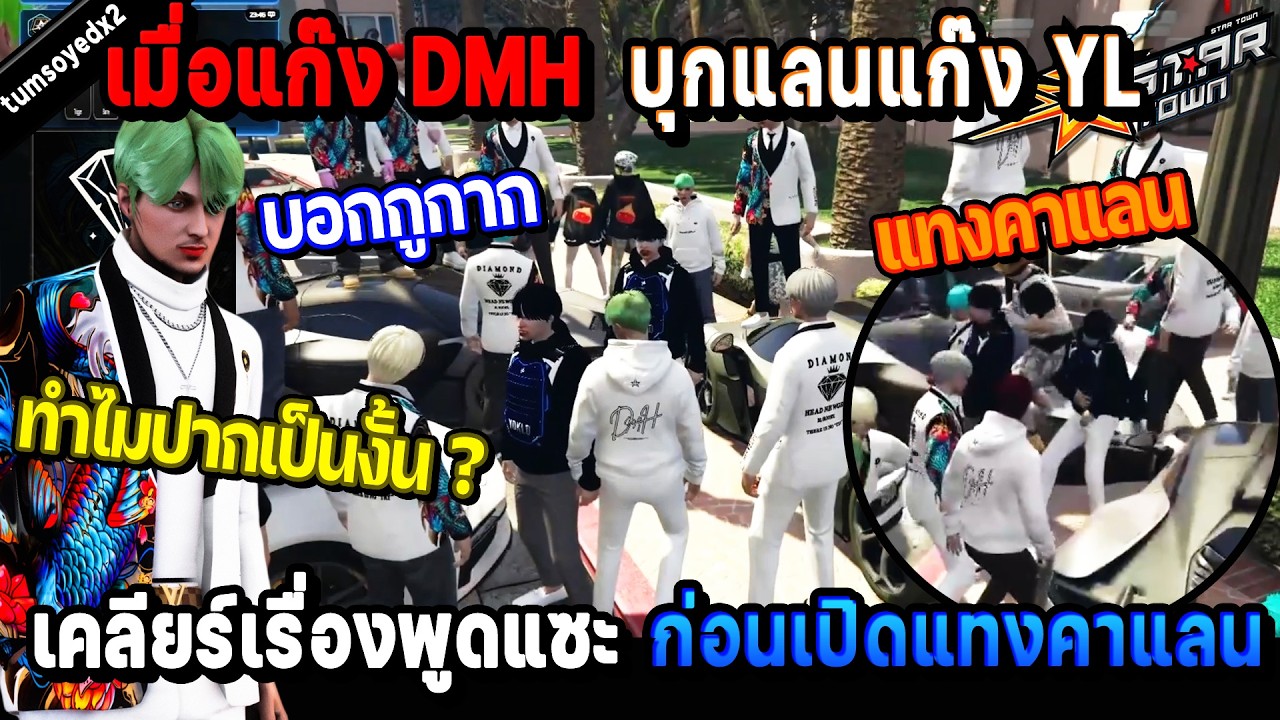 เมื่อแก๊ง DMH บุกแลนแก๊ง YL เคลียร์เรื่องพูดแซะ ก่อนเปิดแทงคาแลน! / StarTown