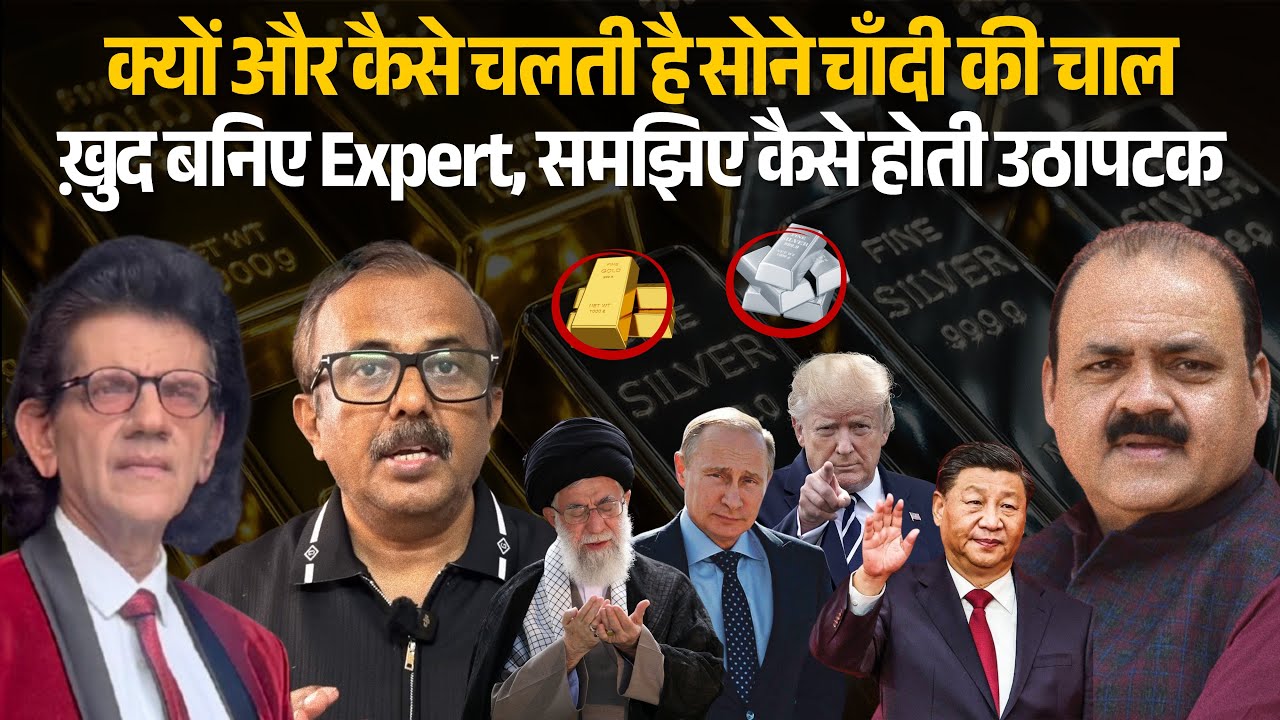 युद्ध की आहट! वैश्विक तनाव ने बिगाड़ी सोना-चाँदी की चाल | Sharad Kohli | Utpal Chowdhary