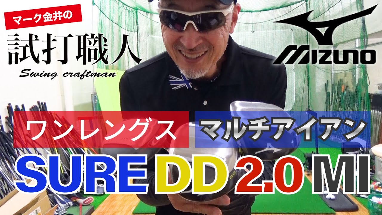 【ミズノ SURE DD 2.0 MI】ワンレングスマルチアイアン「SURE DD 2.0 MI」の新旧徹底比較！マーク金井の試打職人【ゴルフパートナー】