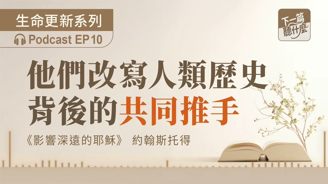 EP10  《影響深遠的耶穌》約翰斯托得｜他們改寫人類歷史，背後的共同推手｜信仰根基｜下一篇聽什麼