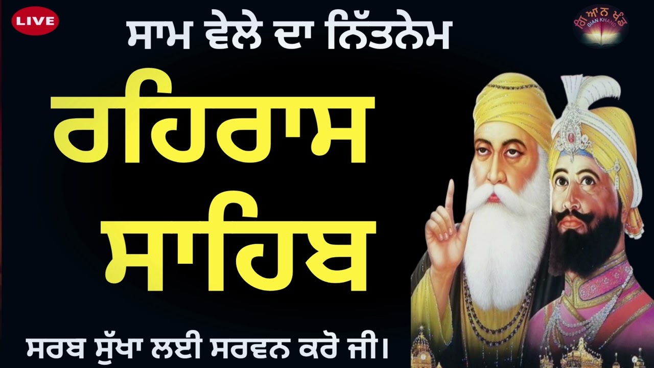 Evening Prayer 🙏 ਰਹਿਰਾਸ ਸਾਹਿਬ  🙏 रहरास साहिब🙏 rehras sahib audio  🤲 rehras sahib gurbani path 🙏
