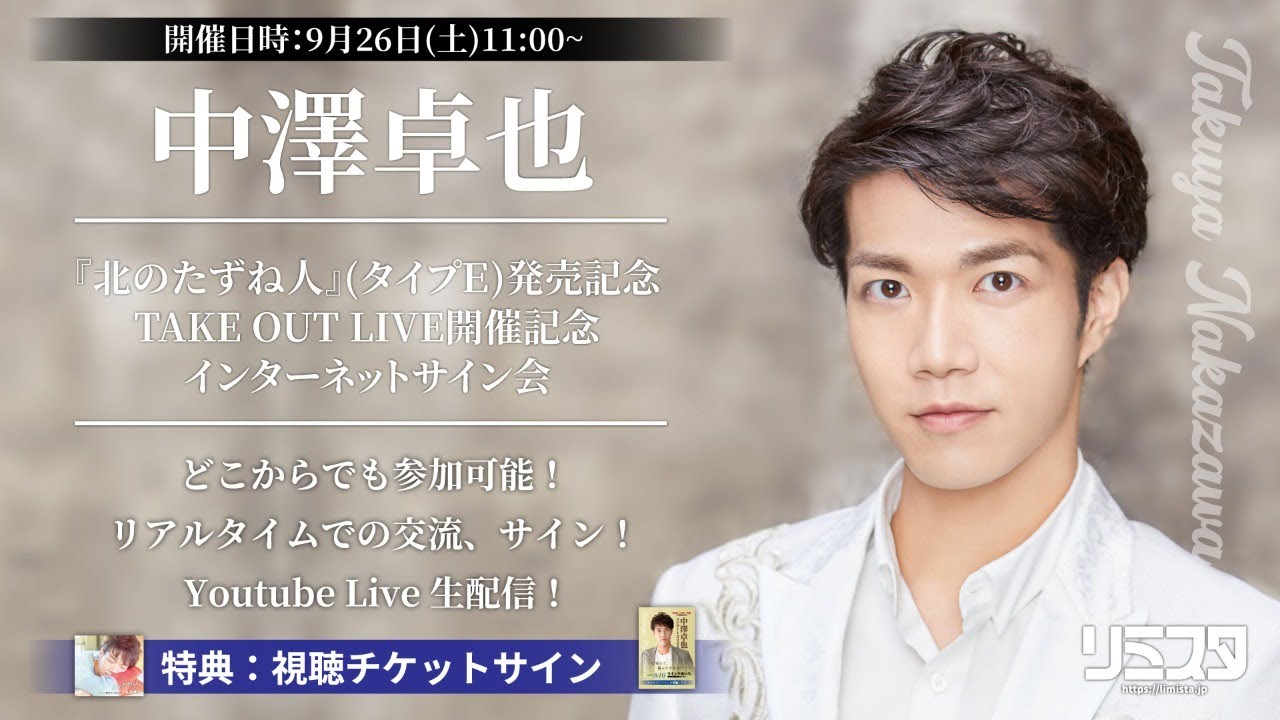 【9/26】中澤卓也『北のたずね人』(タイプＥ)発売記念 ＆ TAKE OUT LIVE開催記念インターネットサイン会