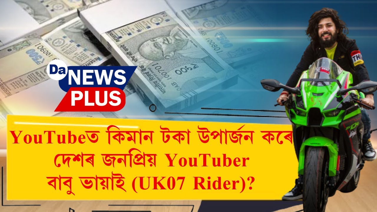 YouTubeত কিমান টকা উপাৰ্জন কৰে দেশৰ জনপ্ৰিয় YouTuber বাবু ভায়াই (UK07 Rider)?