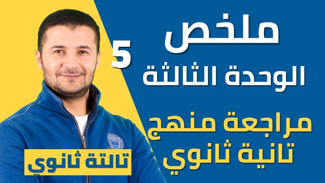 ملخص الوحدة الثالثة منهج تانية ثانوي - نظام جديد - منتدى المهندمون le club des lookés - مراجعة شاملة