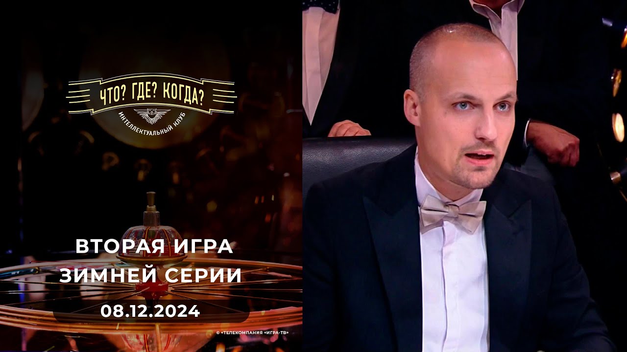 Что? Где? Когда? вторая игра зимней серии 08.12.2024