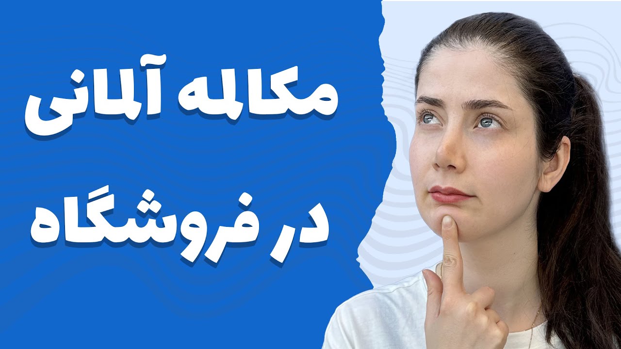 آموزش مکالمه آلمانی | مکالمه در فروشگاه |
