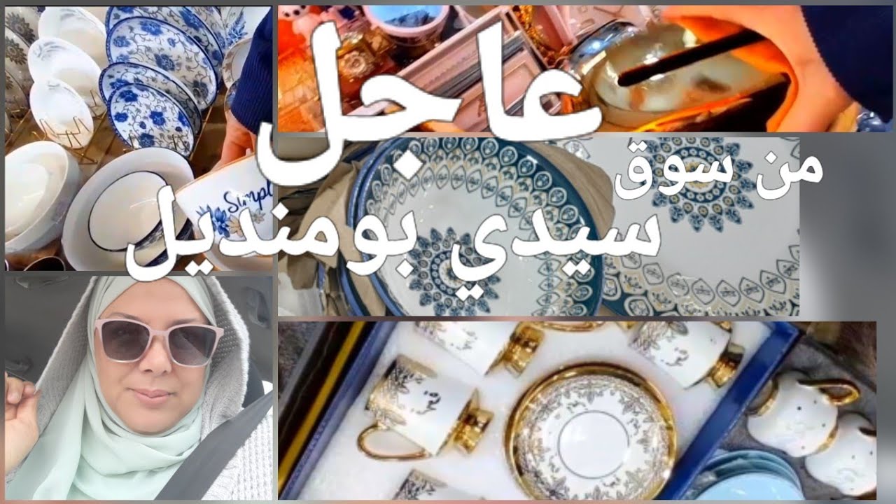 عاجل من سيدي بومنديل:الاسعار الحقيقية لماعون رمضان شوف الفيديو قبل ما تمشي تشري و تقضي 