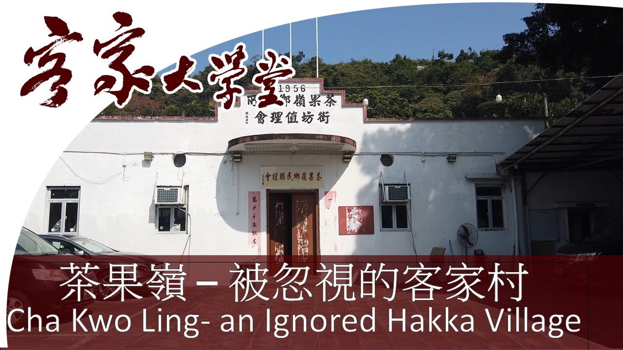 茶果嶺村 - 即將清拆的客家村『Hong Kong Hakka Village』Cha Kwo Ling - a  Hakka village facing demolition