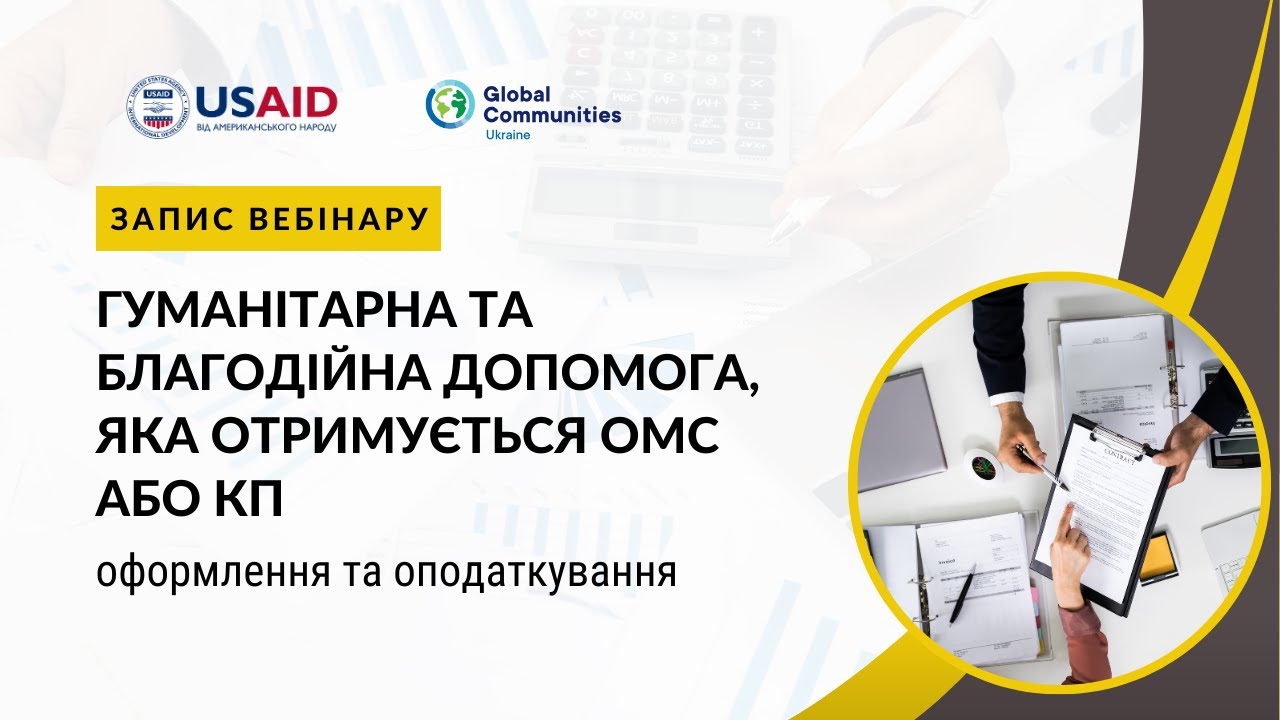 Гуманітарна та благодійна допомога, яка отримується ОМС або КП: оформлення та оподаткування