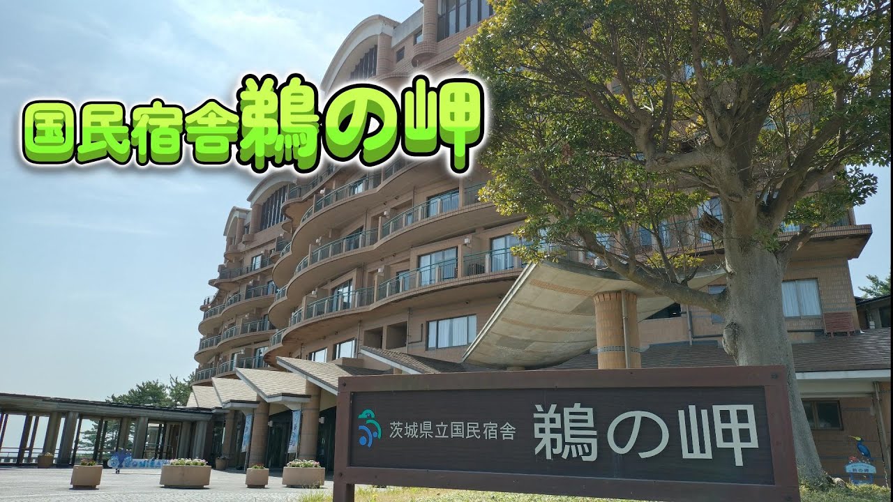 国民宿舎鵜の岬　“日本一宿泊利用率の高い国民宿舎”