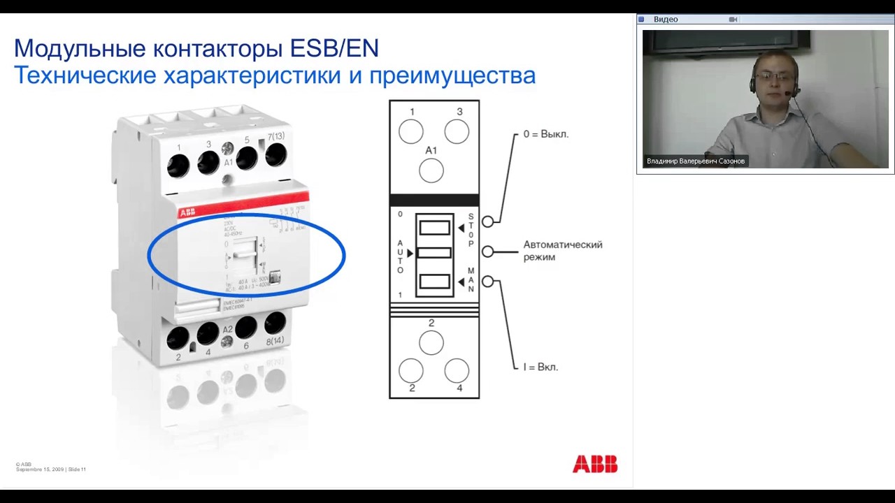 Модульные контакторы серии ESB и EN. Вебинар. Преимущества и особенности выбора