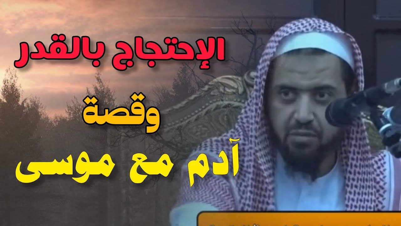 حكم الاحتجاج بالقدر وبيان اقسامه  و ذكر قصة موسى مع آدم عليما السلام