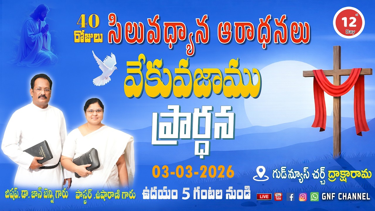 వేకువజాము ప్రార్ధన | Day 12|| సిలువధ్యాన ఆరాధనలు | Bishop. Dr. John Benny || Early morning prayer ||