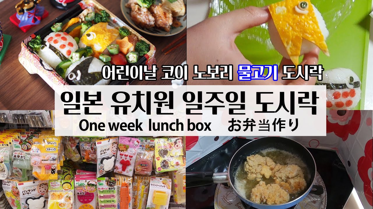 일본 유치원 일주일 도시락 싸기 | 100엔샵 도시락 용품 쇼핑과 관리법•일본 도시락 반찬 최고 인기메뉴로 초간단 어린이날 도시락 만들기.코이노보리🎏.아베노마스크 |お弁当 #5