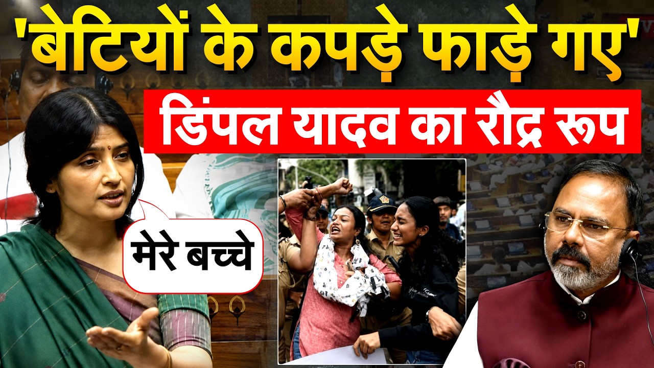Dimple Yadav Speech On Paper Leak Bill :  'बेटियों के कपड़े फाड़े गए' Dimple Yadav का रौद्र रूप