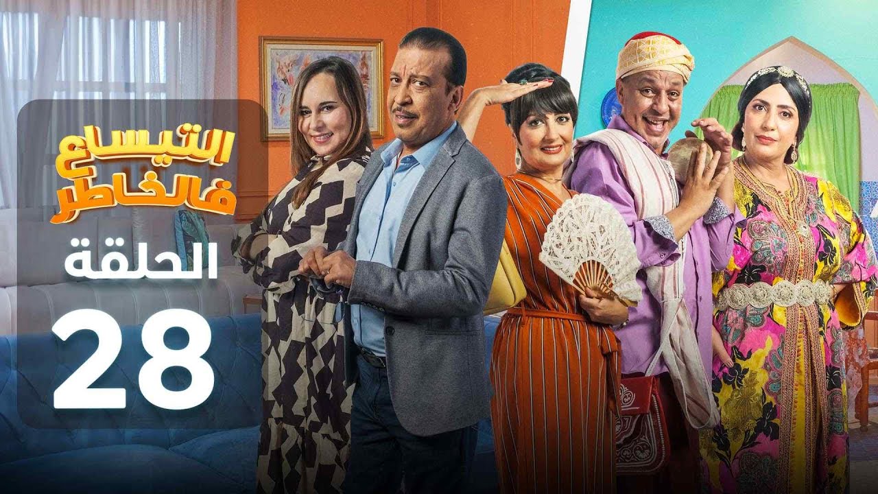 Attissaa f lkhater - 28 - التيساع في الخاطر