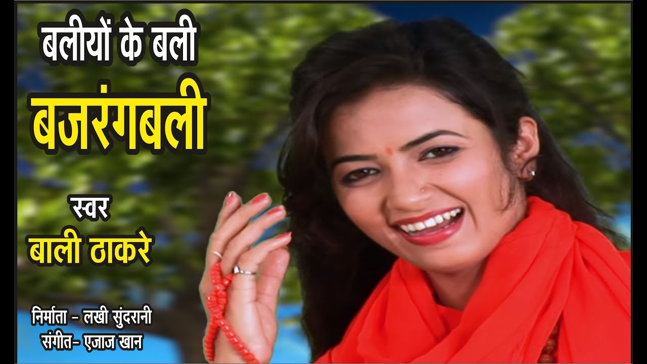 BALIYO KE BALI BAJARANG BALI - बालियों के बलि बजरंगबली - Bali Thakre 09425738885 - Lord Hanuman