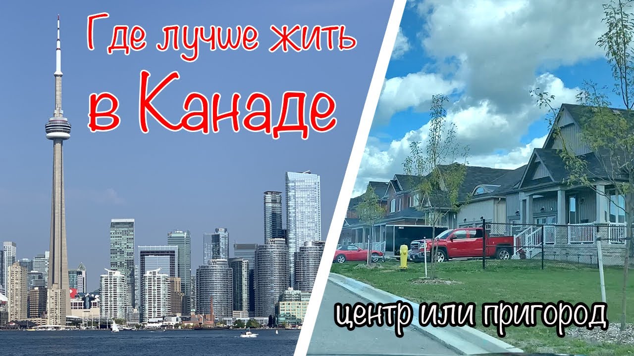 Где лучше жить в Канаде - центр или пригород