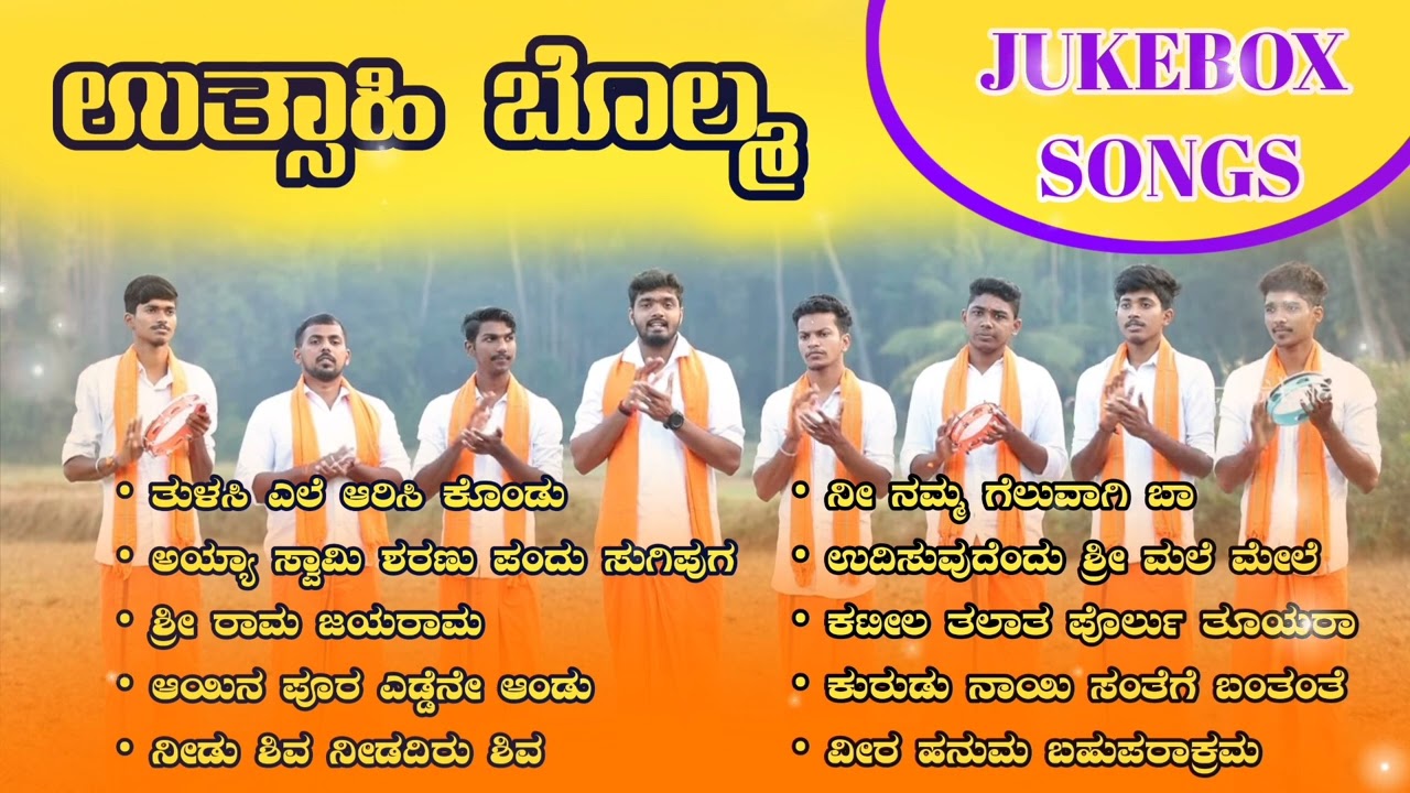 Utsahi Bhajans JukeBox- 1 | Utsahi Bolma