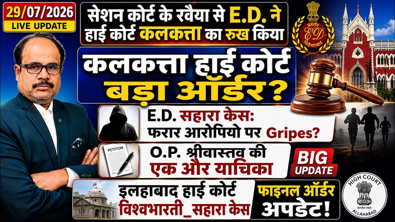 🔴 Sahara Breaking News: ED केस में बड़ा हाई कोर्ट ऑर्डर | इलाहाबाद हाई कोर्ट ऑर्डर अपडेट