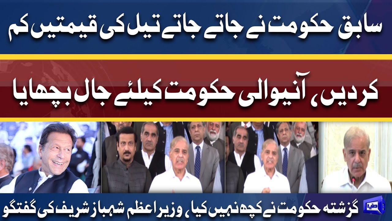 Wazir-e-Azam Shebaz Sharif Ki Bhi Sabiq Hukumat Par Tanqeed | Dunya News