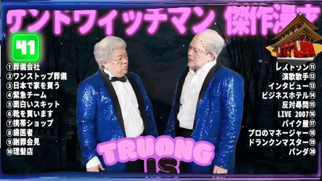 サンドウィッチマン 傑作漫才＆コント#41｜作業・睡眠・ドライブ用 高音質BGM 聞き流し