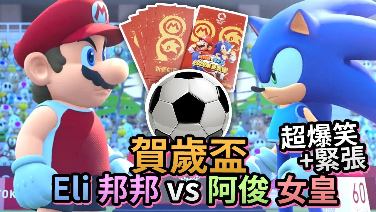 【超爆笑+緊張】新年賀歲盃! (Eli 邦邦 vs 阿俊 女皇) Mario & Sonic at the Olympic Games Tokyo 2020