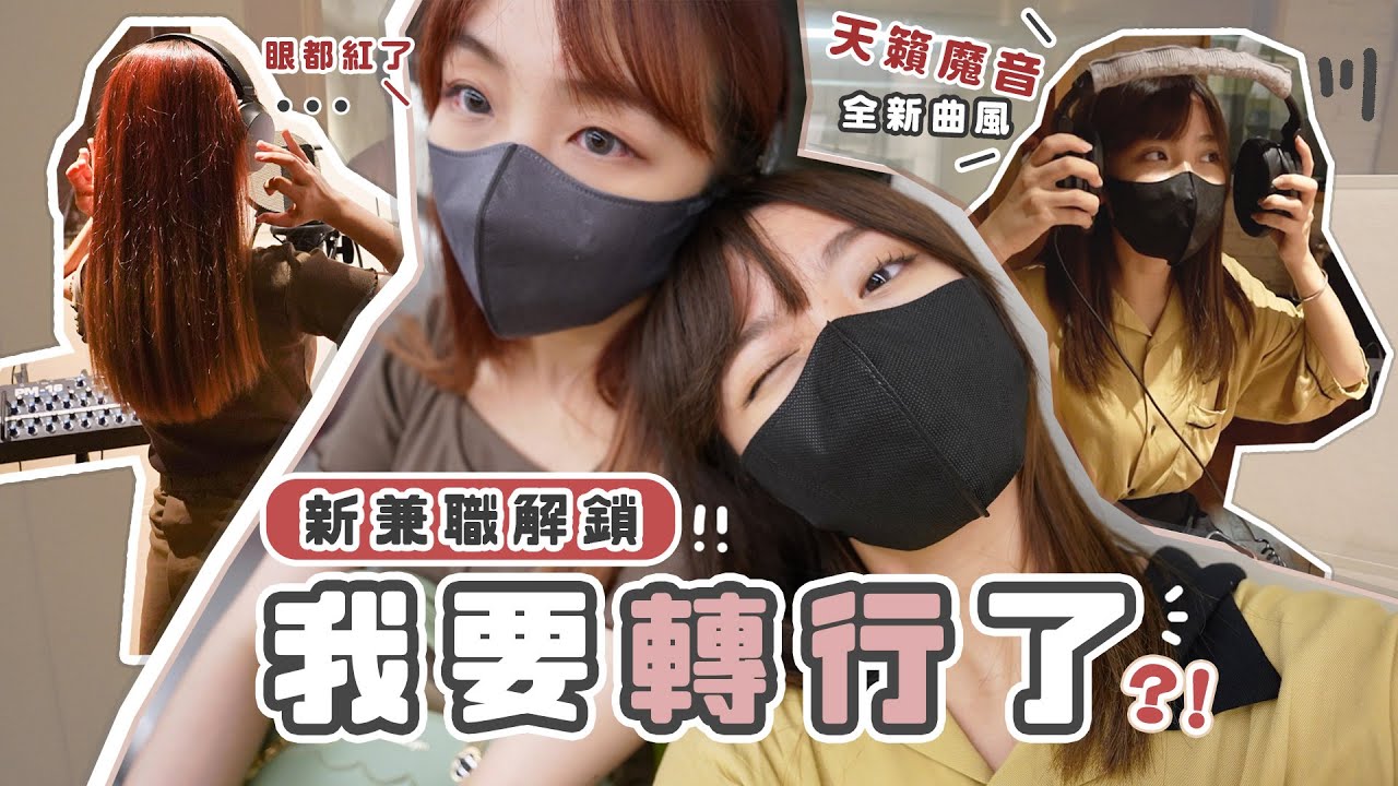 【突破自我】新兼職解鎖！我要轉行了⁉️天籟魔音 可以直接出道🔥（妹:還是算了吧你💀） | 肥蛙 mandies kwok 