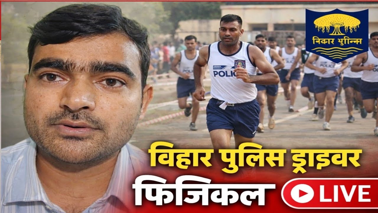 Bihar Police Driver Physical 12 March 2026 | आज कौन-कौन सा Document लिया जा रहा है? Live Ground