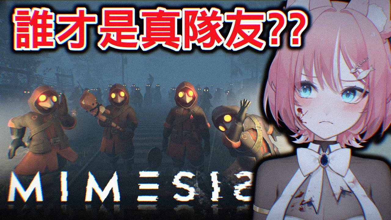 【 迷魅狩獵 】現在跟你說話的..早就不是你的隊友了... | Rluo Ch. 阿洛《 MIMESIS 》