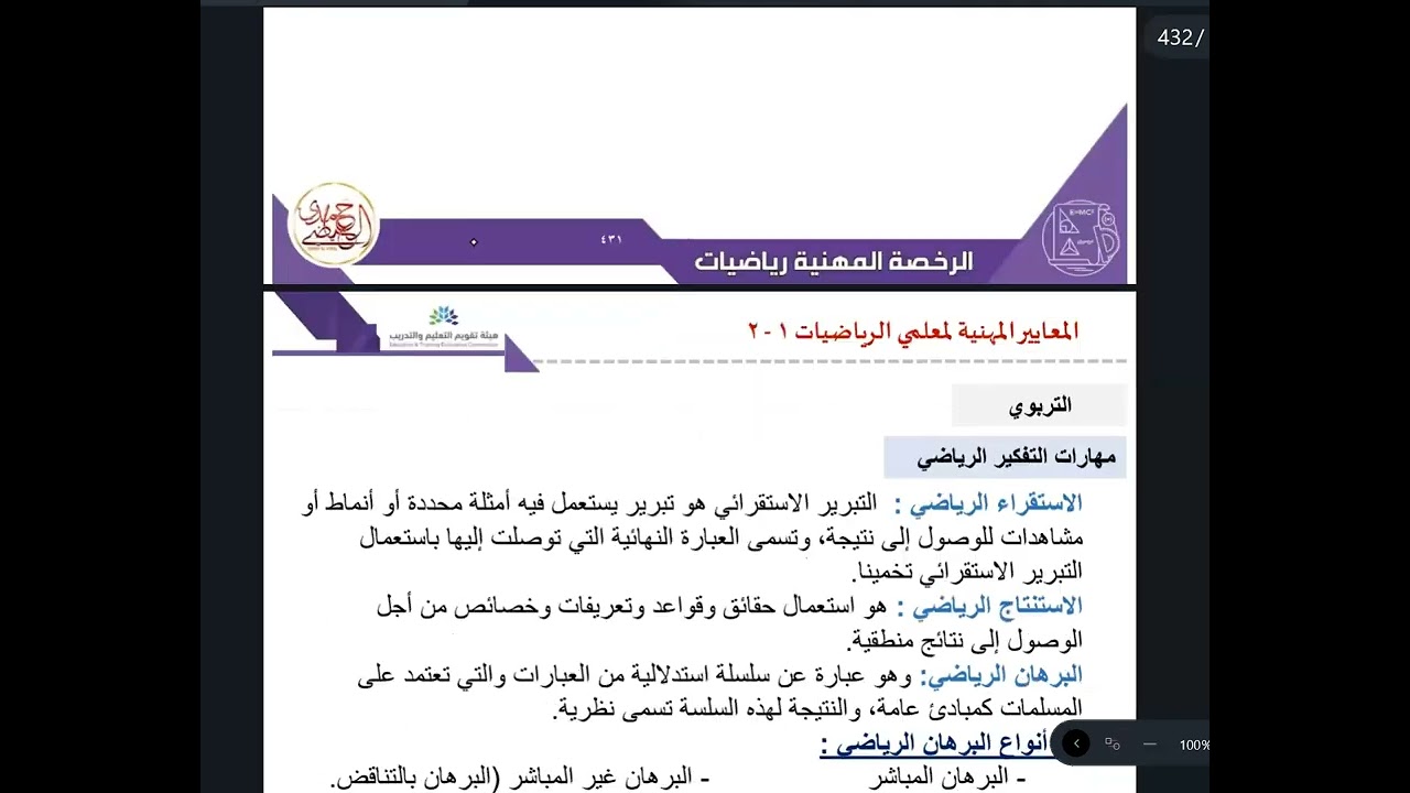 الرخصة المهنية رياضيات اخر محاضرة الجزء التربوي