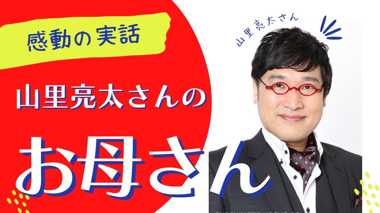 【感動の実話】山里亮太さんのお母さん