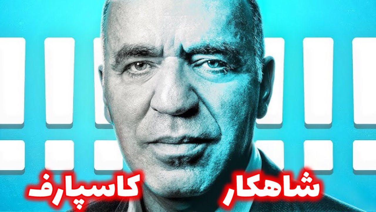 قربانی وزیر باورنکردنی گری کاسپارف کبیر!! واسه همینه بهش میگن بهترین شطرنجباز تاریخ