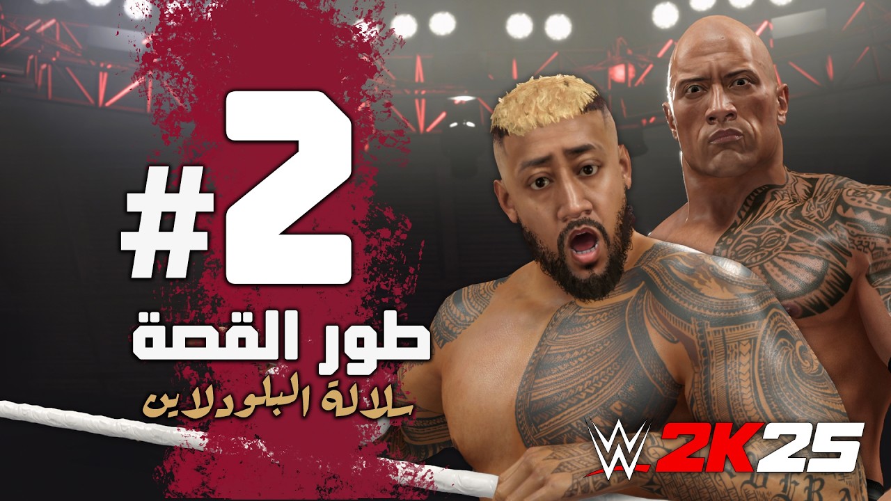 #WWE2K25 | سلالة البلودلاين 👑 - الجزء الثاني - تختيم وشرح لعبة المصارعة 2025