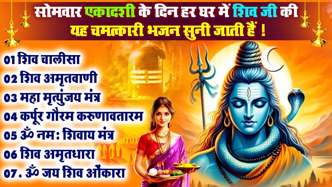 सोमवार एकादशी के दिन हर घर में यह भजन सुनी जाती है, ॐ नमः शिवाय, शिव अमृतवाणी, शिव चालीसा - आरती