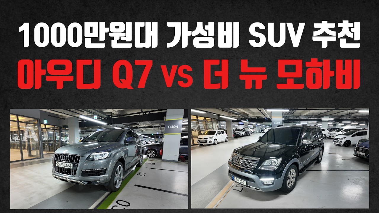 1000만원대 극강의 가성비로 골랐습니다! 아우디 Q7 vs 더 뉴 모하비 중고차 추천매물 보시죠!
