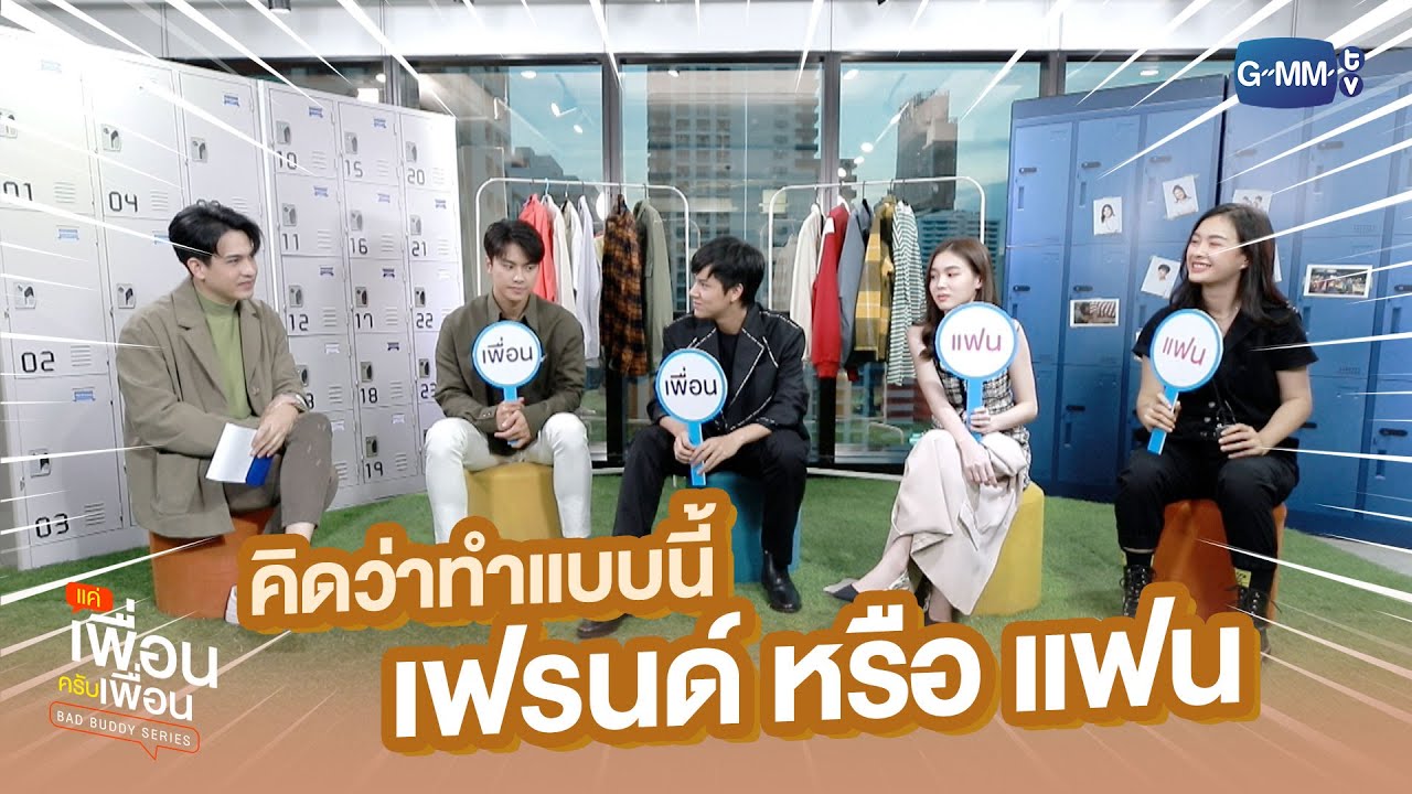 คิดว่าทำแบบนี้ เฟรนด์ หรือ แฟน | แค่เพื่อนครับเพื่อน | BAD BUDDY SERIES