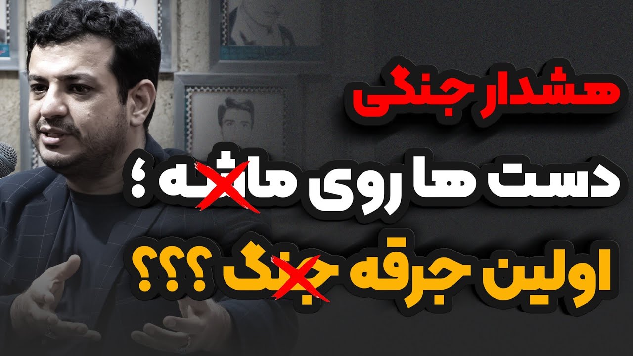 هشدار جدی رائفی پور! - کمربندهارو ببندید