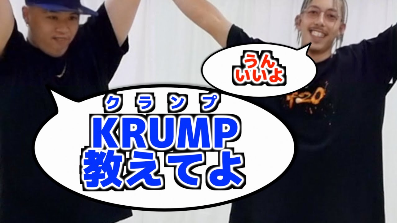 クランプ教わってみた　とびとら  ブレイクダンス bboy Breakdance TOBITORA